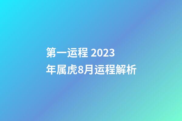 第一运程 2023年属虎8月运程解析